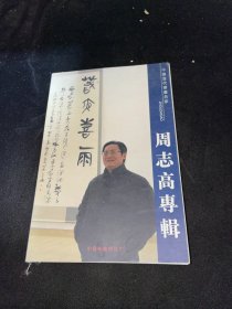 中国当代书画名家系列邮政明信片 周志高专辑