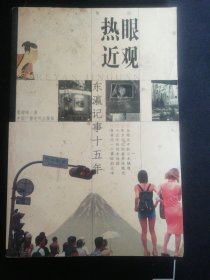 熱眼近觀(guān) 東瀛記事十五年