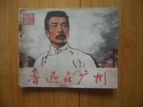 鲁迅在广州 封面封底为原版复制
