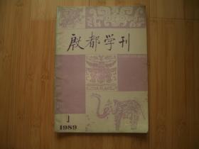 殷都学刊 1989年1期