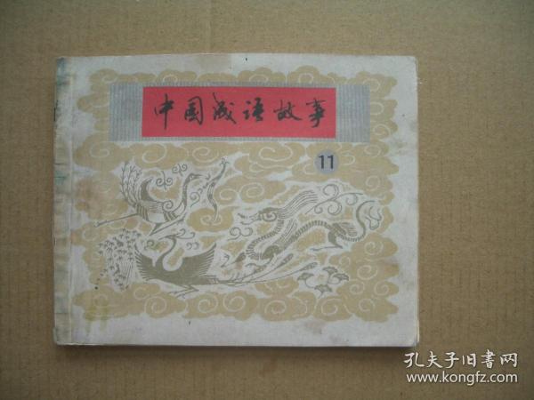 中国成语故事 第十一册 封面封底为原版复制
