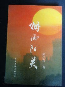 煙雨陽關(guān) 復(fù)份