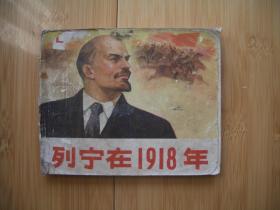 列宁在1918年    封底为原版复制