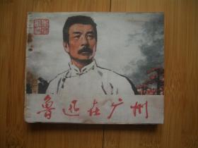 鲁迅在广州 封面为原版复制