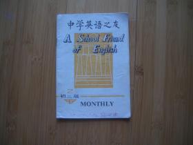 中学英语之友 初二版1993年2期