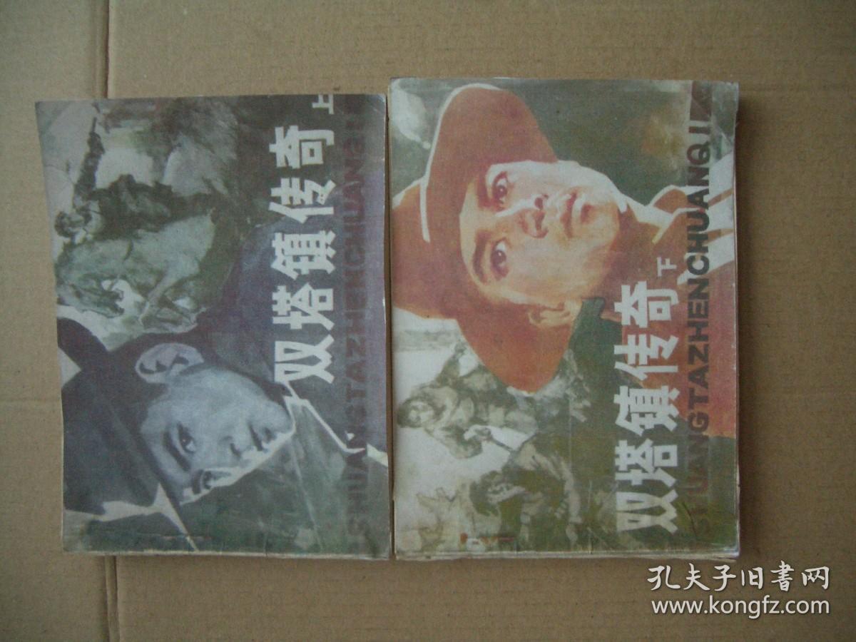 双塔镇传奇（上下） 封面为原版复制
