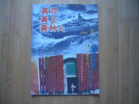 黄河、黄土、黄种人 1993年3