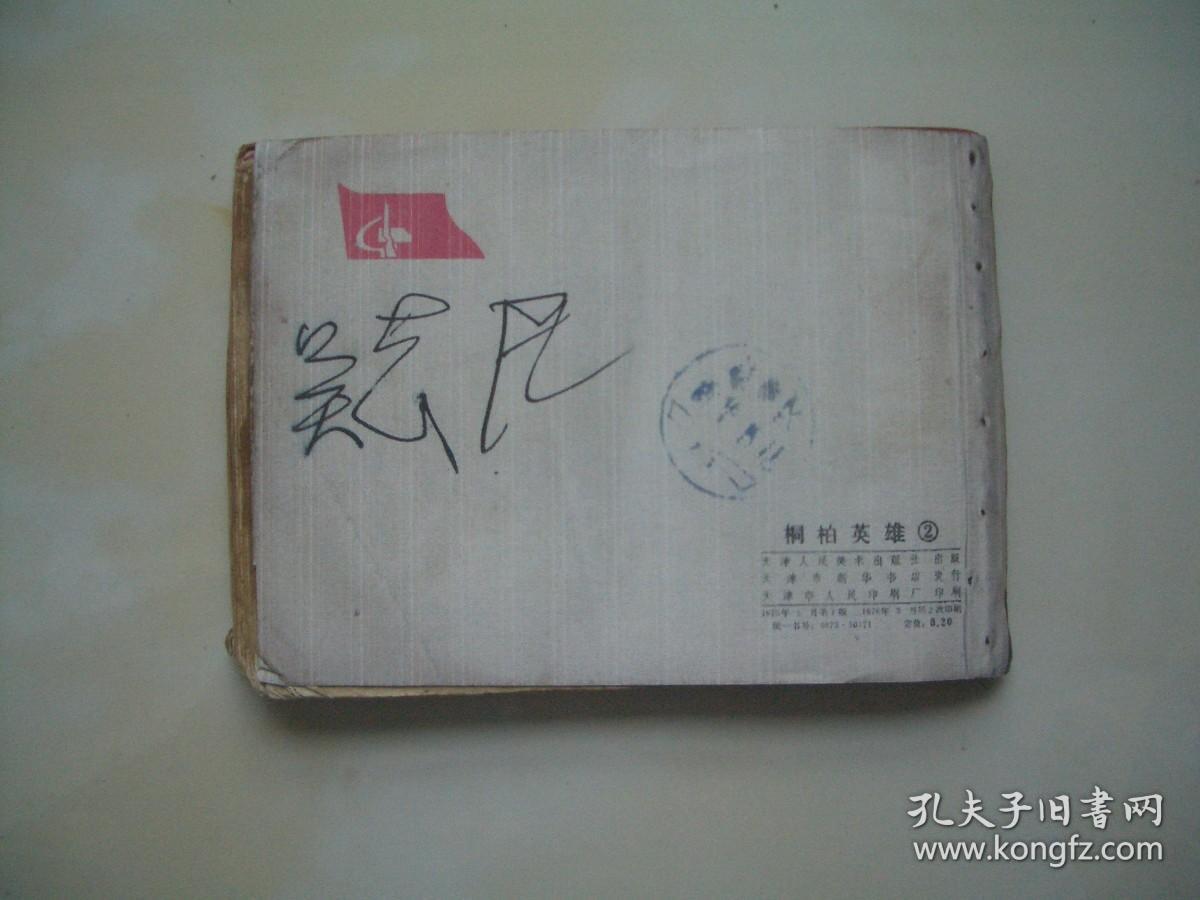 桐柏英雄（2） 封面封底为原版复制