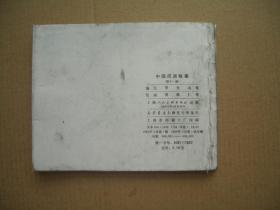 中国成语故事 第十一册 封面封底为原版复制