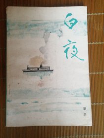 白夜 文学丛刊选