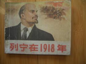 列宁在1918      封面封底为原版复制