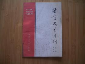 语言文学月刊 本科版13期 1988年