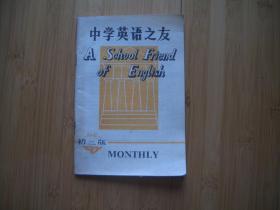 中学英语之友 初二版1992年11-12期