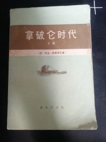 拿破仑时代 下卷