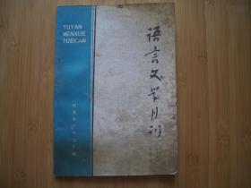 语言文学月刊 本科版15期 1988年