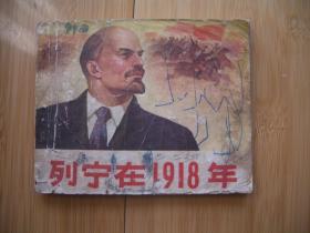 列宁在1918年   封底为原版复制