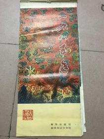 1985年恭贺新禧挂历  各地风光