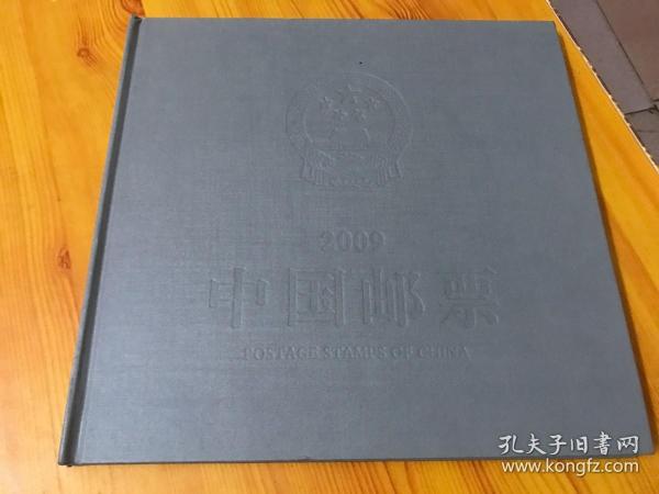 中国邮票年册2009