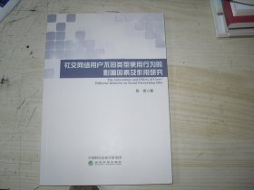 社交网络用户不同类型使用行为的影响因素及作用研究、                       2-1276