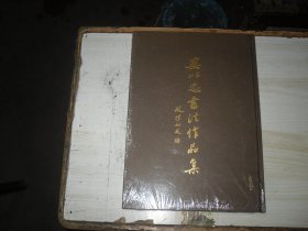 婁以忠書法作品集（精裝八開 全新 未開封）   B587