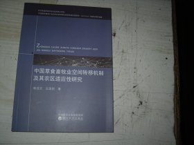 中国草食畜牧业空间转移机制及其农区适应研究                                 1-1175