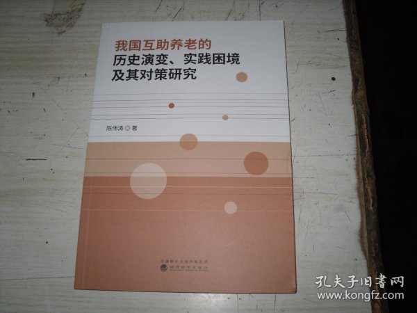 我国互助养老的历史演变、实践困境及其对策研究                           2-1225