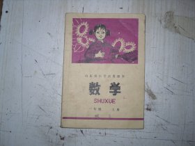 山东省小学试用课本：数学 一年级 上册 有毛主席语录   AE2255