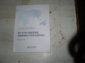 基于全球价值链重塑的我国跨境商务发展策略论                                     1-1073