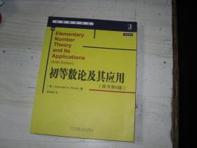 初等数论及其应用（原书第6版）                             3-691