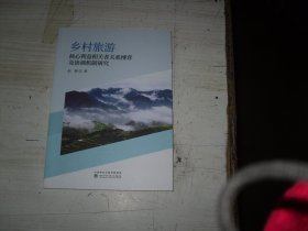 乡村旅游核心利益相关者关系博弈及协调机制研究                       1-1162