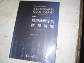 经济地理学的微观研究                         5-303