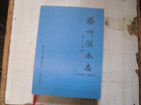 滕州供水志:1958～2011    柜2-296