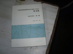 中国传统色彩研究青年论坛（2021）论文集 色彩学研究 第一辑                              AC-462