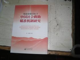 兜底保障目标下中国社会救瞄准机制研究               5-346