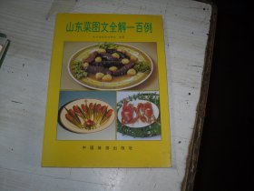 山东菜图文全解一百例                                  W-566