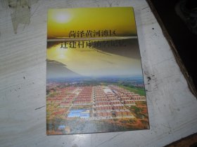 菏泽黄河滩区迁建村庄地名记忆                                                4-893