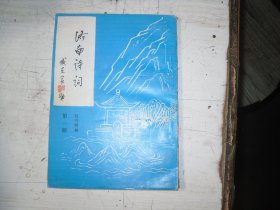 济南诗词   第一期   创刊特辑                                                EE-1-872