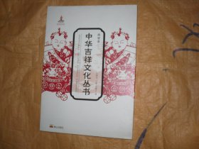 中华吉祥文化丛书 商贸卷                       4-947