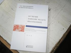 全球"制造与服务混沌模块化网络"中本土生产企业的成长战略研究                                               5-277