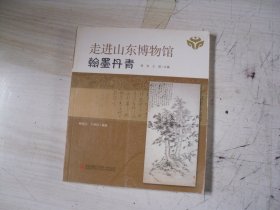 走进山东博物馆——翰墨丹青    4-452