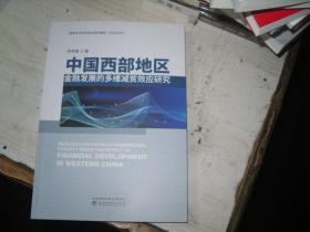 中国西部地区金融发展的多维减贫效应研究                        5-357