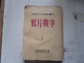 中国近代史资料丛刊 鸦片战争   BF277