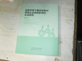 动态环境下服务创新对零售企业绩效影响的实证研究                           5-493