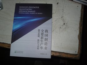 我国制造业全要素生产率提升机制。路径与对策                                         2-1181