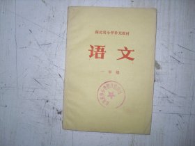 湖北省高中补充教材 语文 一年级    AE2247