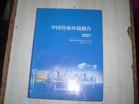 中国营商环境报告2021   X-368