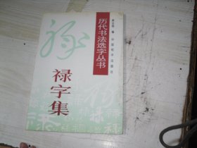 禄字集                                  包A-148