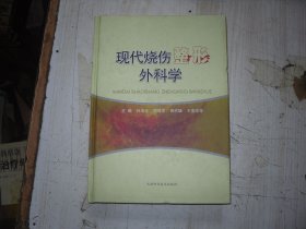 现代烧伤整形外科学 AB180
