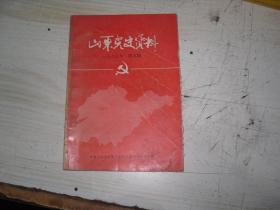 山东党史资料1985 5                                      J-284