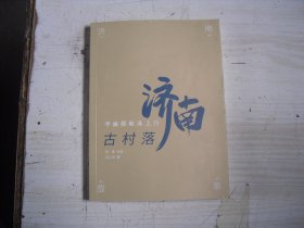 济南故事 第二辑  古村落                                                   4-817